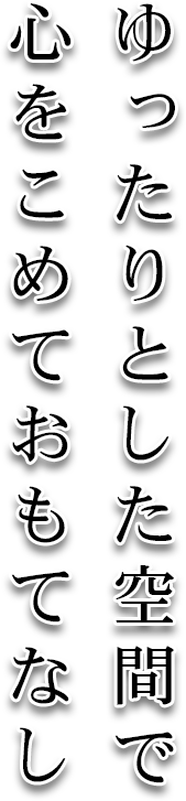 ゆったりとした空間で心をこめておもてなし かめ寿司